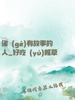 像個(gè)有故事的人