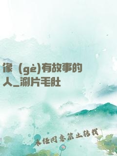 像個(gè)有故事的人