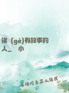 像個(gè)有故事的人