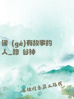 像個(gè)有故事的人