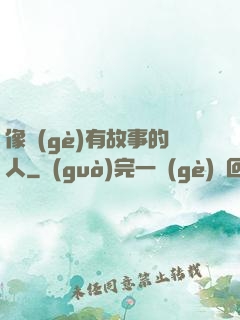 像個(gè)有故事的人