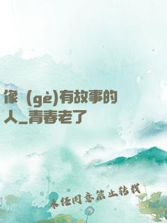 像個(gè)有故事的人