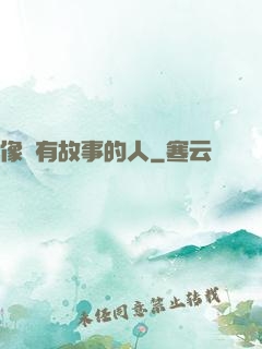 像個有故事的人