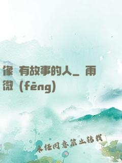 像個有故事的人