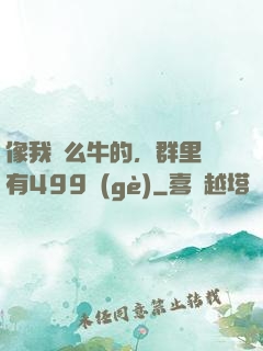 像我這么牛的，群里還有499個(gè)