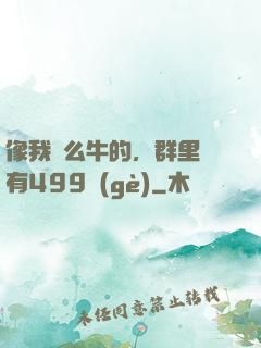 像我這么牛的，群里還有499個(gè)