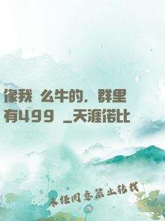 像我這么牛的，群里還有499個