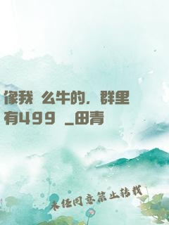 像我這么牛的，群里還有499個