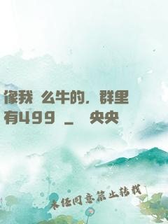 像我這么牛的，群里還有499個