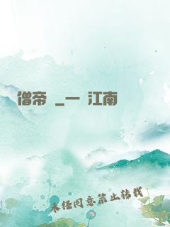僧帝傳