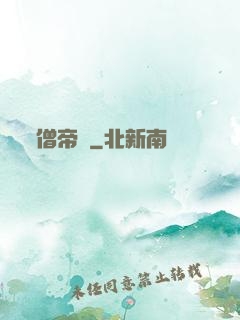 僧帝傳