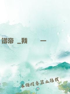 僧帝傳