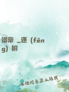 僧帝傳