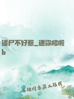 僵尸不好惹