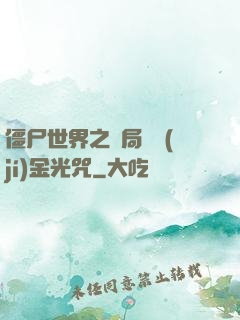 僵尸世界之開局滿級(jí)金光咒
