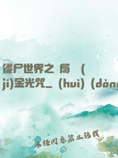 僵尸世界之開局滿級(jí)金光咒