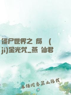 僵尸世界之開局滿級(jí)金光咒