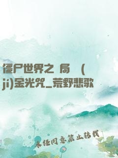 僵尸世界之開局滿級(jí)金光咒
