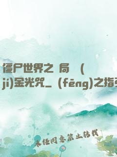 僵尸世界之開局滿級(jí)金光咒