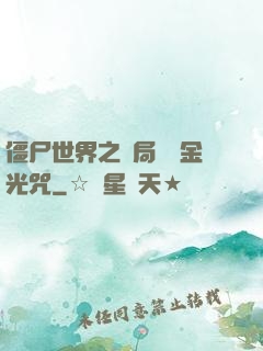 僵尸世界之開局滿級金光咒