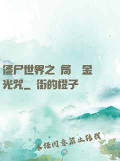 僵尸世界之開局滿級金光咒