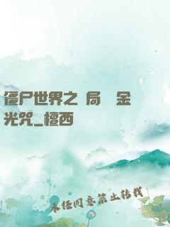 僵尸世界之開局滿級金光咒