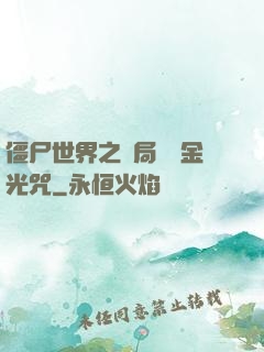 僵尸世界之開局滿級金光咒