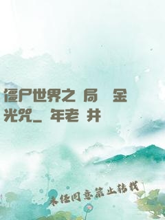 僵尸世界之開局滿級金光咒