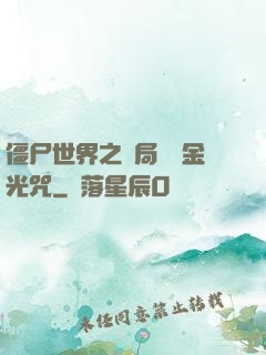 僵尸世界之開局滿級金光咒