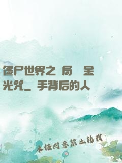 僵尸世界之開局滿級金光咒