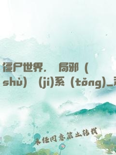 僵尸世界，開局邪術(shù)滿級(jí)系統(tǒng)