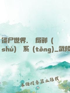 僵尸世界，開局邪術(shù)滿級系統(tǒng)