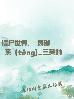 僵尸世界，開局邪術滿級系統(tǒng)