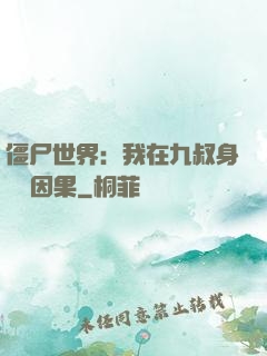 僵尸世界：我在九叔身邊搶因果