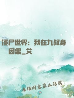 僵尸世界：我在九叔身邊搶因果