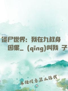 僵尸世界：我在九叔身邊搶因果