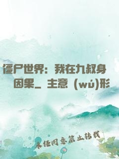 僵尸世界：我在九叔身邊搶因果