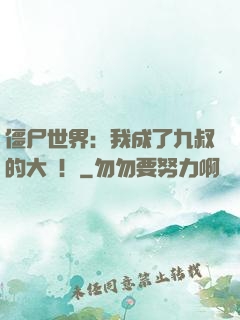 僵尸世界：我成了九叔的大帥！