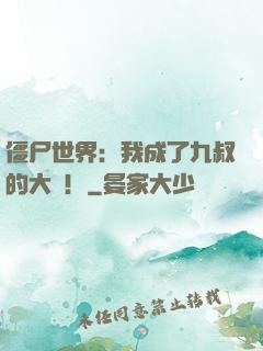 僵尸世界：我成了九叔的大帥！