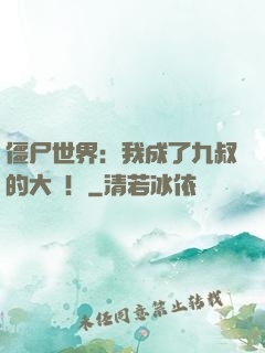 僵尸世界：我成了九叔的大帥！