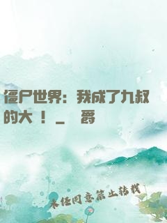 僵尸世界：我成了九叔的大帥！