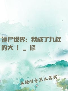 僵尸世界：我成了九叔的大帥！