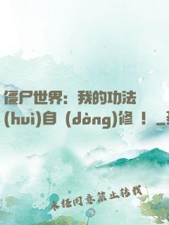 僵尸世界：我的功法會(huì)自動(dòng)修煉！