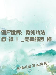 僵尸世界：我的功法會自動修煉！