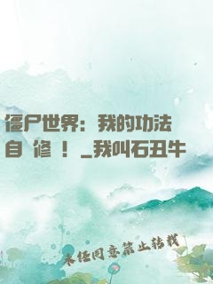 僵尸世界：我的功法會自動修煉！