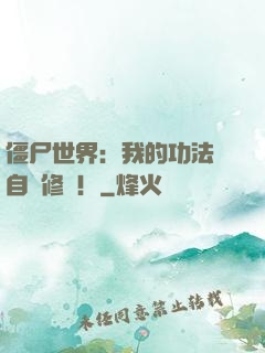 僵尸世界：我的功法會自動修煉！