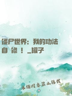 僵尸世界：我的功法會自動修煉！