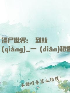 僵尸世界：簽到就變強(qiáng)