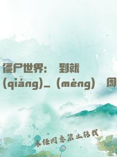 僵尸世界：簽到就變強(qiáng)