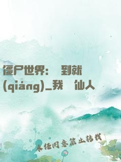 僵尸世界：簽到就變強(qiáng)